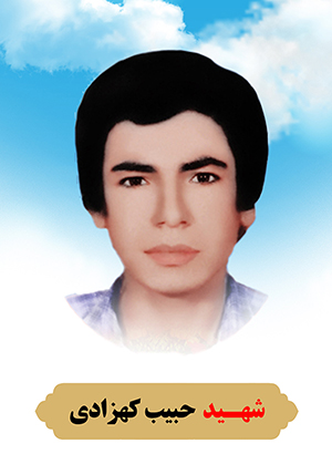 تصویر شهید حبیب کهزادی